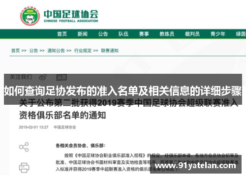 如何查询足协发布的准入名单及相关信息的详细步骤