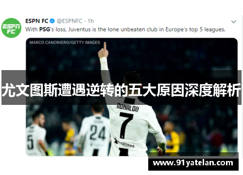 尤文图斯遭遇逆转的五大原因深度解析