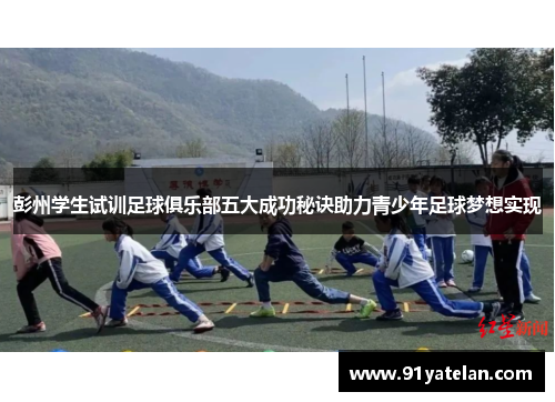 彭州学生试训足球俱乐部五大成功秘诀助力青少年足球梦想实现