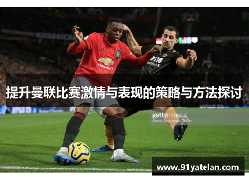 提升曼联比赛激情与表现的策略与方法探讨