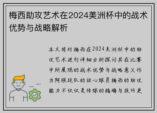 梅西助攻艺术在2024美洲杯中的战术优势与战略解析