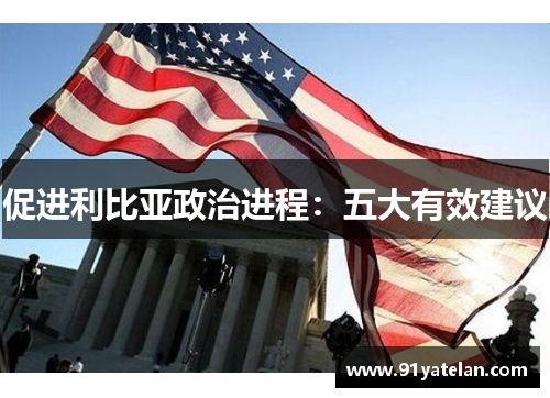 促进利比亚政治进程：五大有效建议