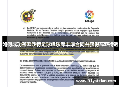 如何成功签署沙特足球俱乐部丰厚合同并获得高薪待遇