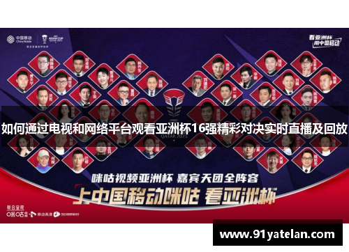 如何通过电视和网络平台观看亚洲杯16强精彩对决实时直播及回放