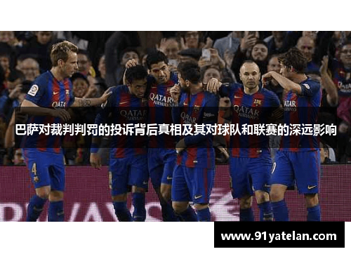 巴萨对裁判判罚的投诉背后真相及其对球队和联赛的深远影响