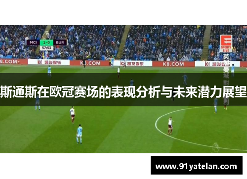斯通斯在欧冠赛场的表现分析与未来潜力展望