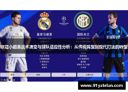 欧冠小组赛战术演变与球队适应性分析：从传统阵型到现代打法的转型