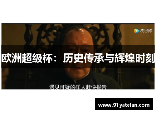 欧洲超级杯：历史传承与辉煌时刻