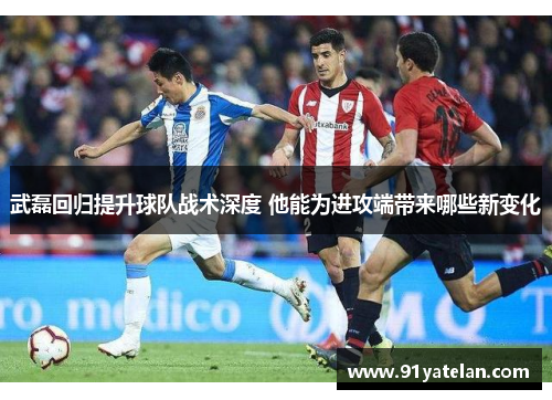 武磊回归提升球队战术深度 他能为进攻端带来哪些新变化