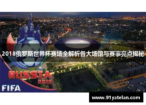 2018俄罗斯世界杯赛场全解析各大场馆与赛事亮点揭秘