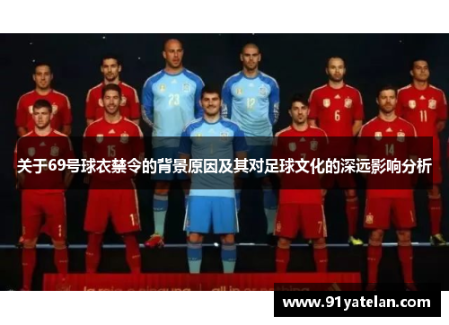 关于69号球衣禁令的背景原因及其对足球文化的深远影响分析
