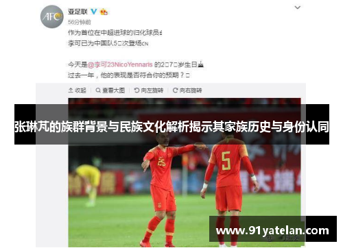 张琳芃的族群背景与民族文化解析揭示其家族历史与身份认同