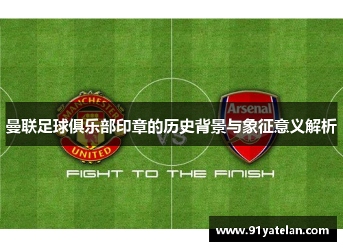 曼联足球俱乐部印章的历史背景与象征意义解析