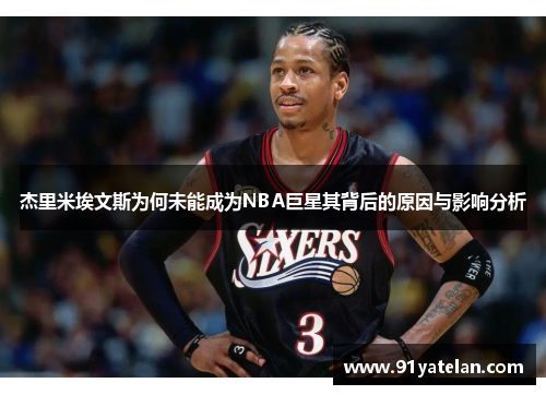 杰里米埃文斯为何未能成为NBA巨星其背后的原因与影响分析