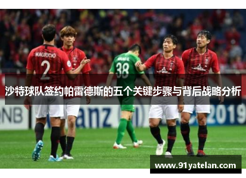 沙特球队签约帕雷德斯的五个关键步骤与背后战略分析