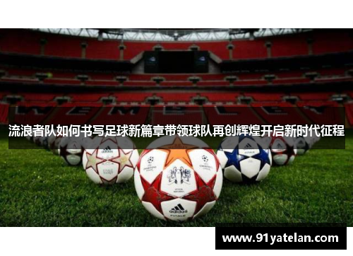 流浪者队如何书写足球新篇章带领球队再创辉煌开启新时代征程