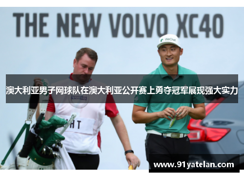 澳大利亚男子网球队在澳大利亚公开赛上勇夺冠军展现强大实力
