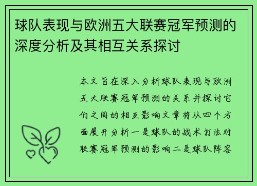 球队表现与欧洲五大联赛冠军预测的深度分析及其相互关系探讨
