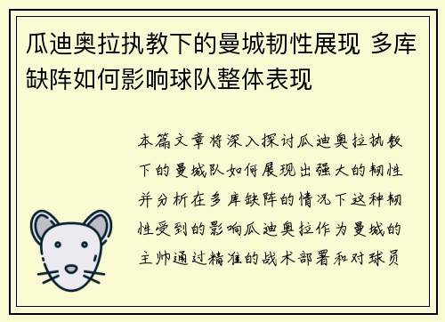 瓜迪奥拉执教下的曼城韧性展现 多库缺阵如何影响球队整体表现