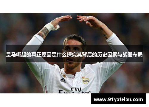 皇马崛起的真正原因是什么探究其背后的历史因素与战略布局