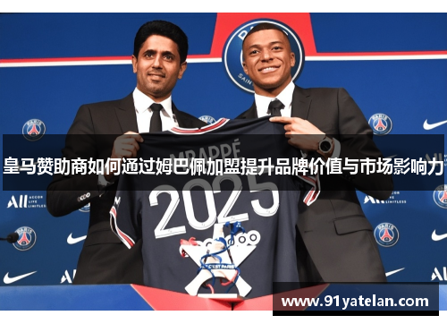 皇马赞助商如何通过姆巴佩加盟提升品牌价值与市场影响力
