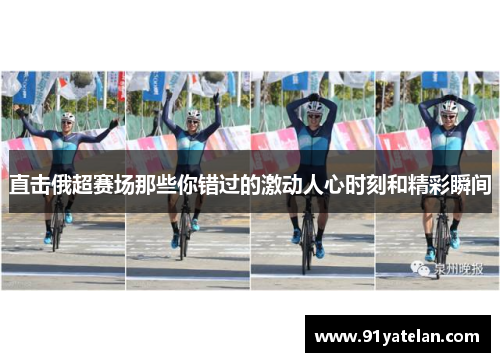 直击俄超赛场那些你错过的激动人心时刻和精彩瞬间