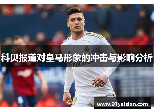 科贝报道对皇马形象的冲击与影响分析