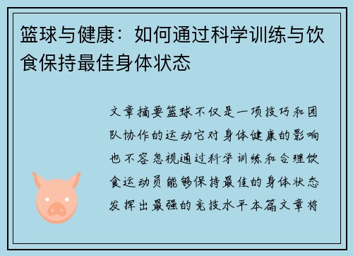篮球与健康：如何通过科学训练与饮食保持最佳身体状态