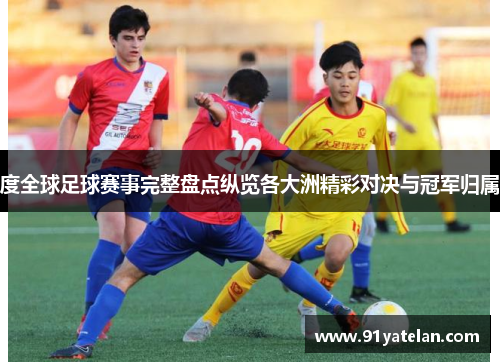 度全球足球赛事完整盘点纵览各大洲精彩对决与冠军归属