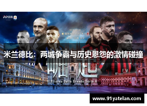 米兰德比：两城争霸与历史恩怨的激情碰撞