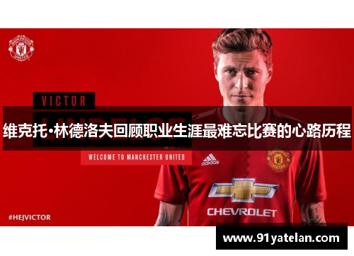 维克托·林德洛夫回顾职业生涯最难忘比赛的心路历程