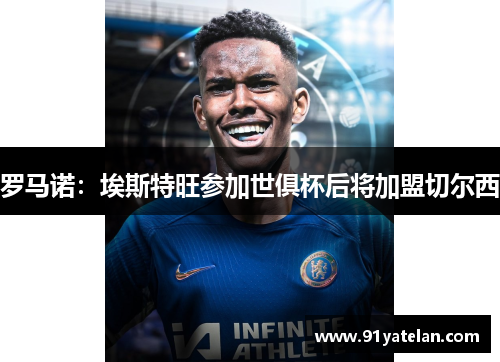 罗马诺：埃斯特旺参加世俱杯后将加盟切尔西