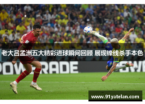 老大吕孟洲五大精彩进球瞬间回顾 展现锋线杀手本色