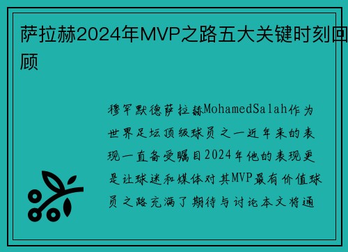 萨拉赫2024年MVP之路五大关键时刻回顾