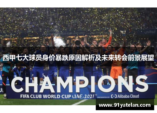 西甲七大球员身价暴跌原因解析及未来转会前景展望