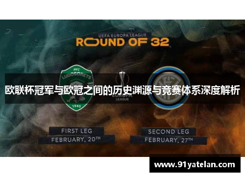 欧联杯冠军与欧冠之间的历史渊源与竞赛体系深度解析