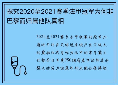 探究2020至2021赛季法甲冠军为何非巴黎而归属他队真相