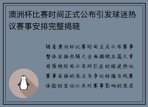 澳洲杯比赛时间正式公布引发球迷热议赛事安排完整揭晓