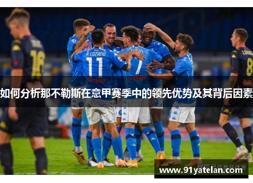 如何分析那不勒斯在意甲赛季中的领先优势及其背后因素