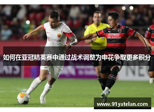 如何在亚冠精英赛中通过战术调整为申花争取更多积分
