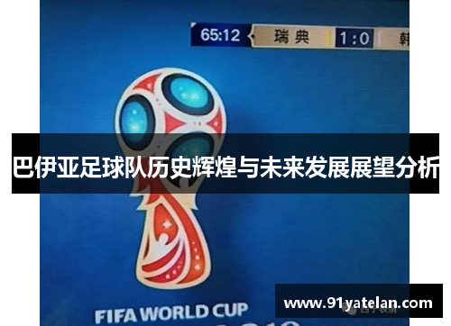 巴伊亚足球队历史辉煌与未来发展展望分析