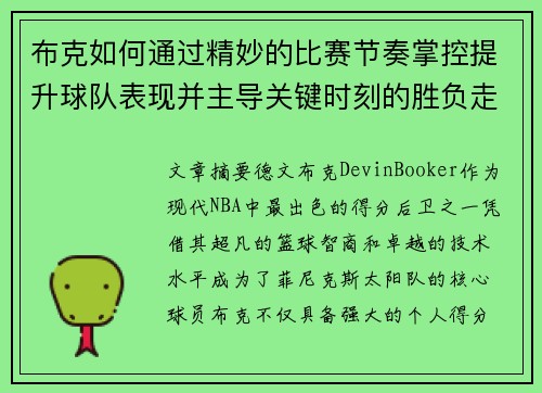 布克如何通过精妙的比赛节奏掌控提升球队表现并主导关键时刻的胜负走势