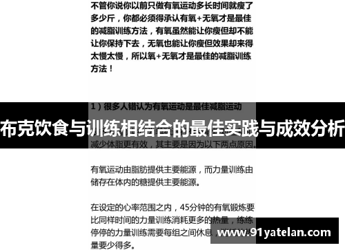布克饮食与训练相结合的最佳实践与成效分析
