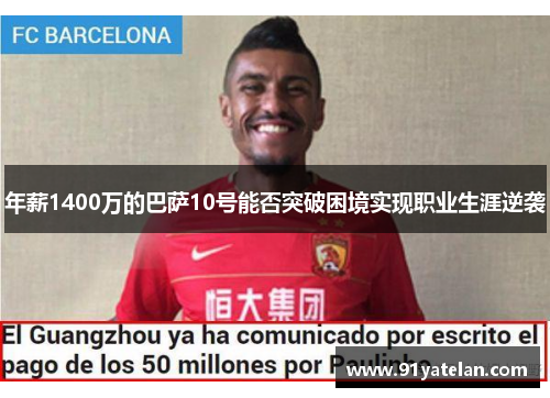 年薪1400万的巴萨10号能否突破困境实现职业生涯逆袭