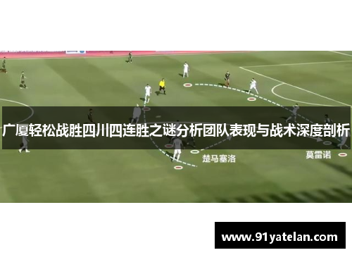 广厦轻松战胜四川四连胜之谜分析团队表现与战术深度剖析