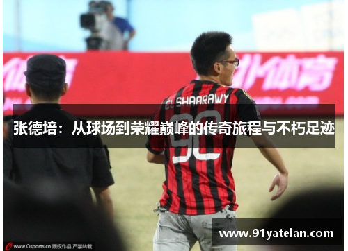 张德培：从球场到荣耀巅峰的传奇旅程与不朽足迹
