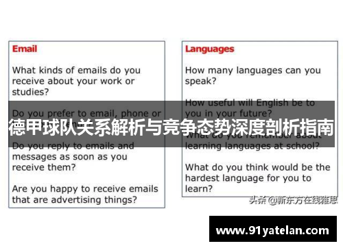 德甲球队关系解析与竞争态势深度剖析指南