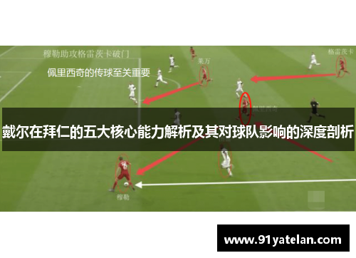 戴尔在拜仁的五大核心能力解析及其对球队影响的深度剖析