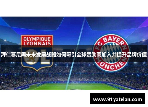 拜仁慕尼黑未来发展战略如何吸引全球赞助商加入并提升品牌价值