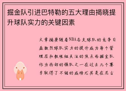 掘金队引进巴特勒的五大理由揭晓提升球队实力的关键因素